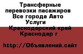 Трансферные перевозки пасажиров - Все города Авто » Услуги   . Краснодарский край,Краснодар г.